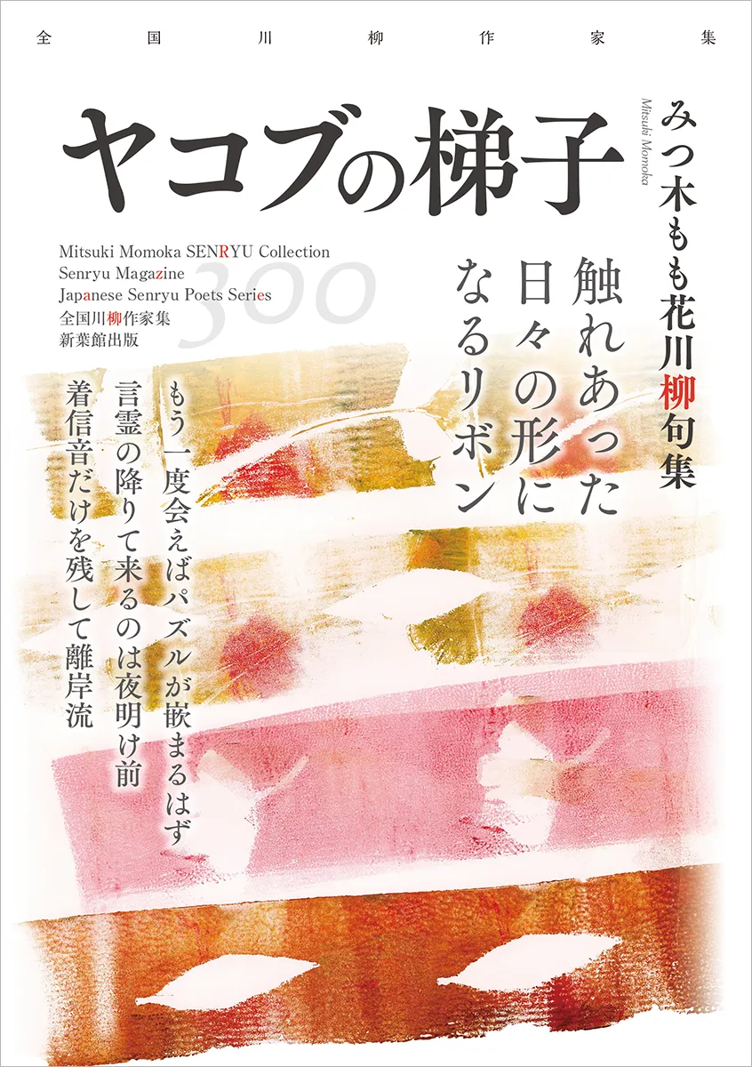 全国川柳作家集「ヤコブの梯子」
