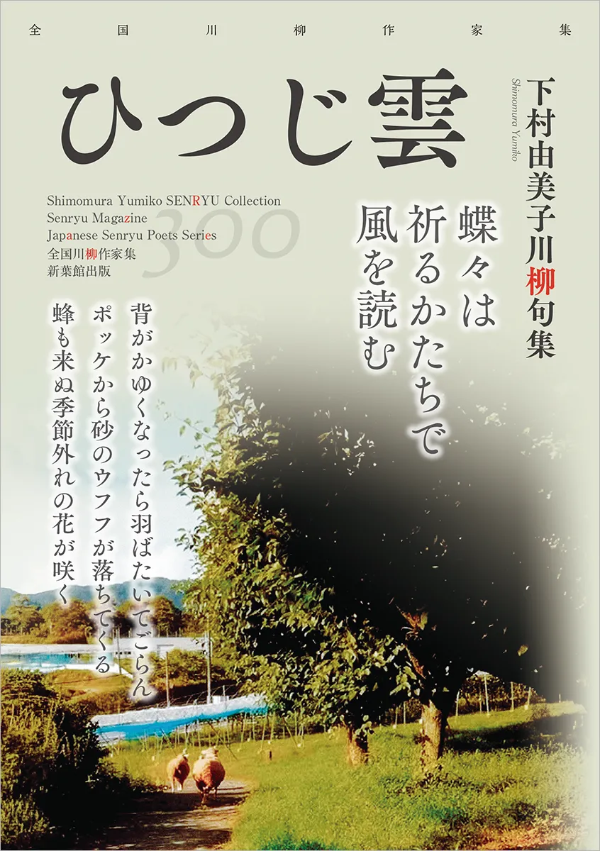 全国川柳作家集「ひつじ雲」