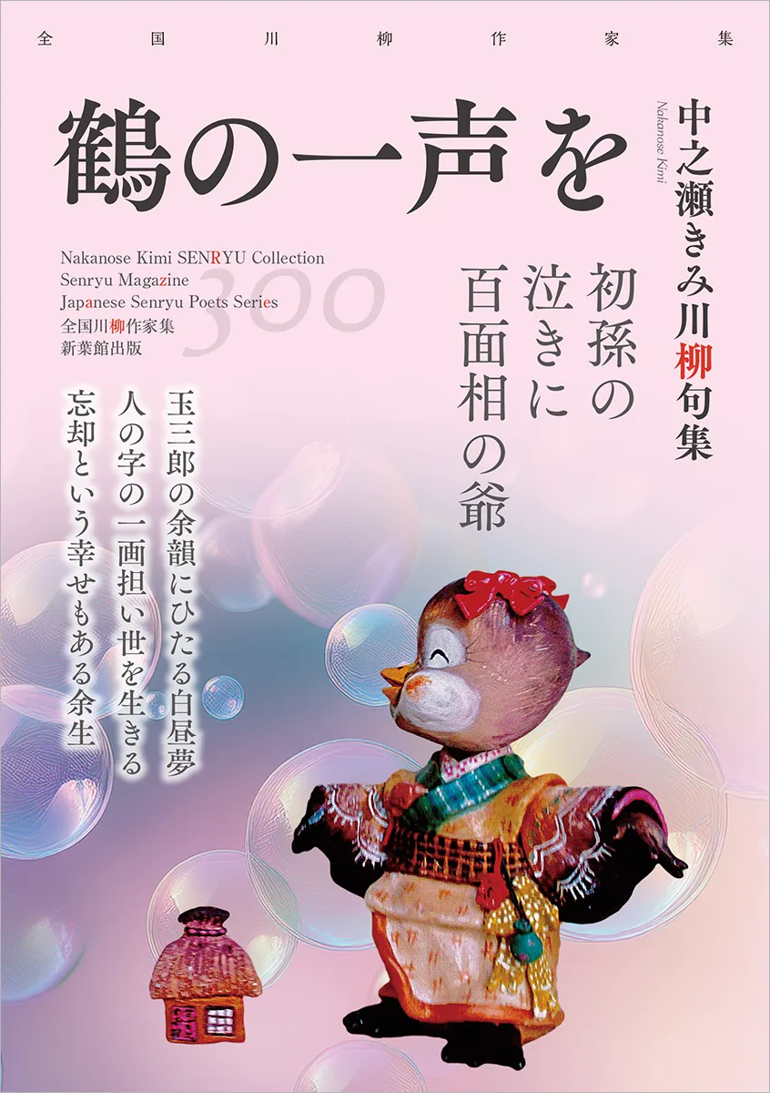 全国川柳作家集「鶴の一声を」