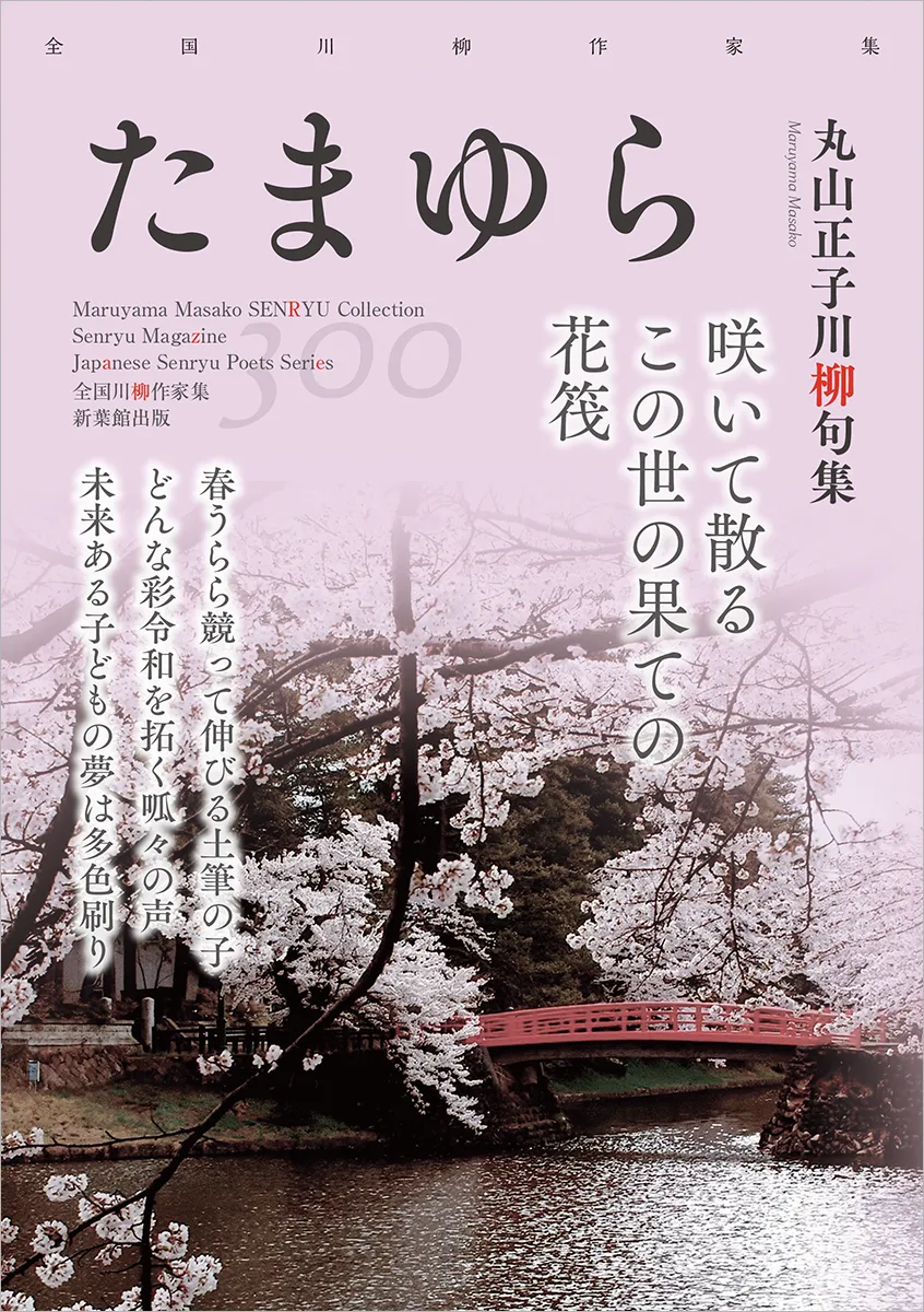 全国川柳作家集「たまゆら」