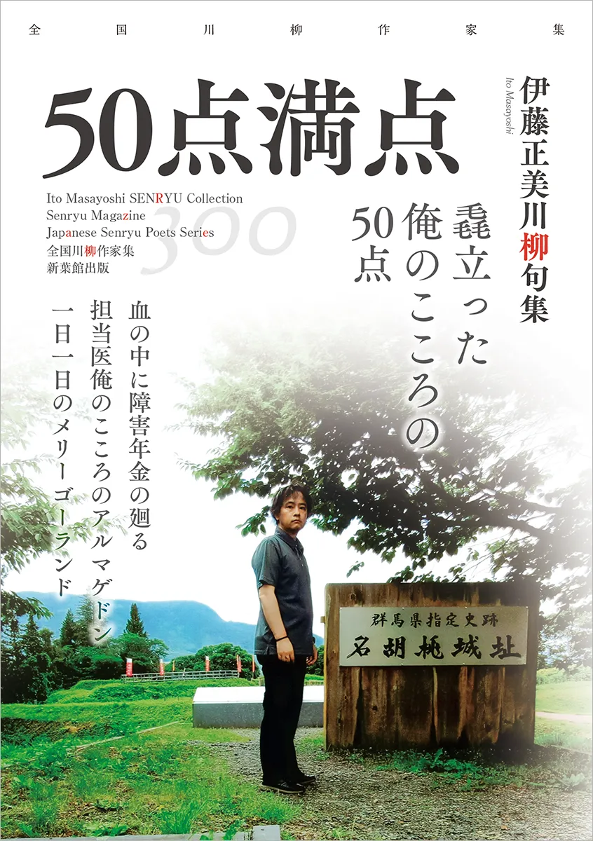 全国川柳作家集「50点満点」
