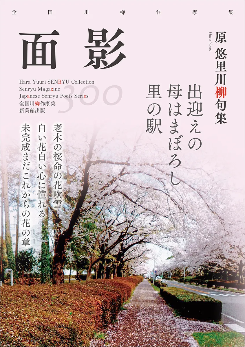全国川柳作家集「面影」