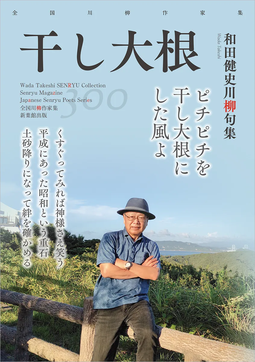 全国川柳作家集「干し大根」