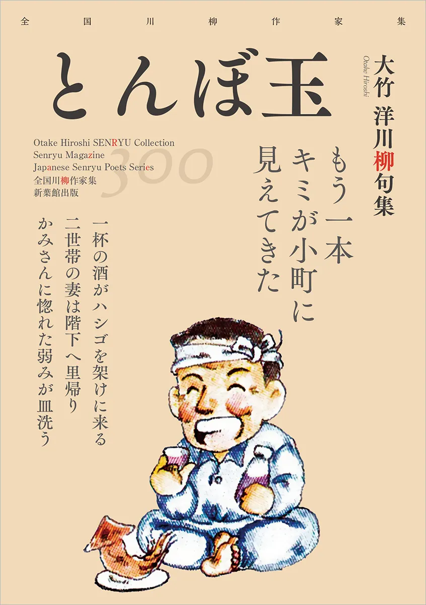 全国川柳作家集「とんぼ玉」