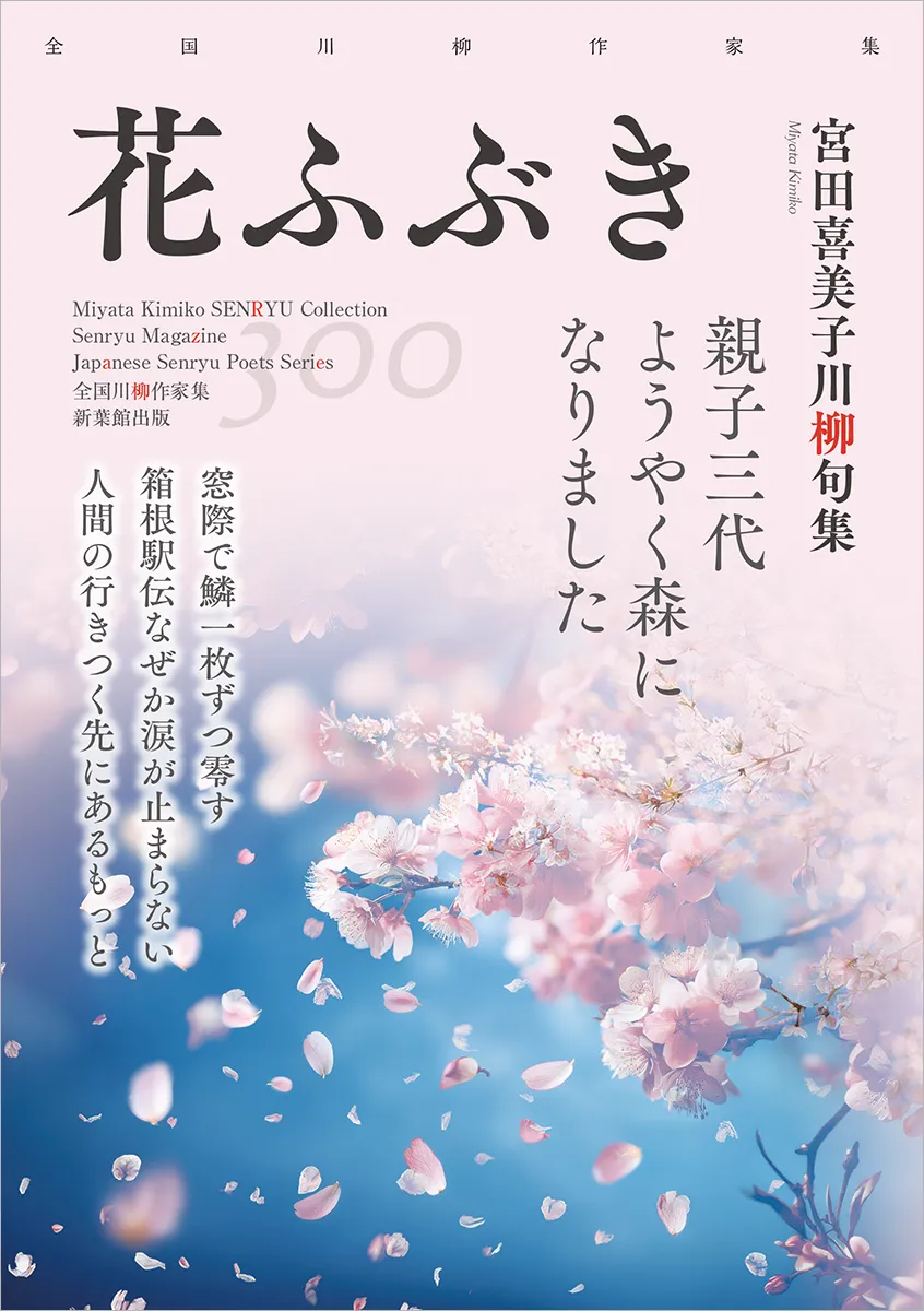 全国川柳作家集「花ふぶき」