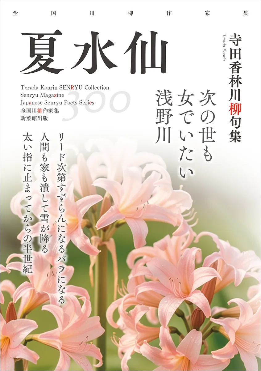 全国川柳作家集「夏水仙」