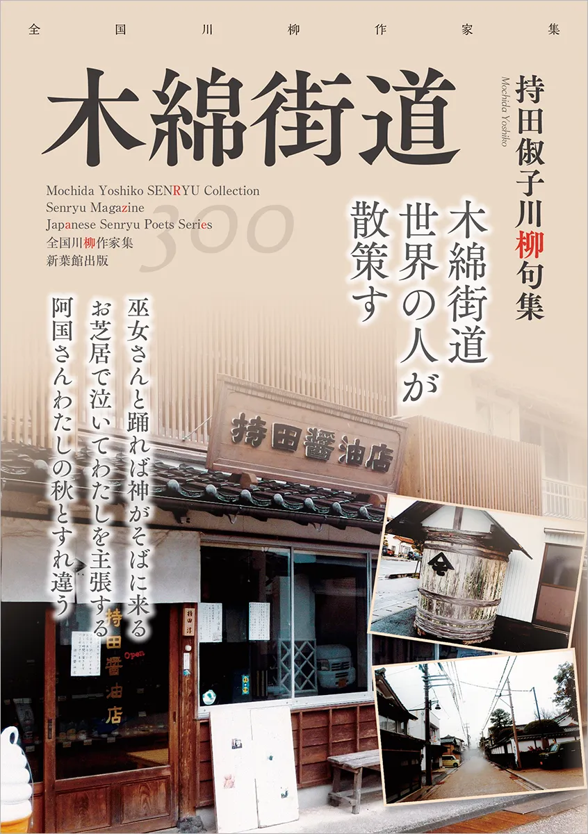 全国川柳作家集「木綿街道」