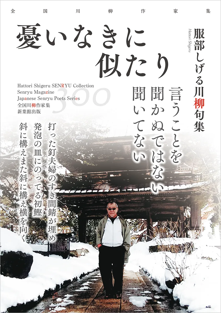 全国川柳作家集「憂いなきに似たり」