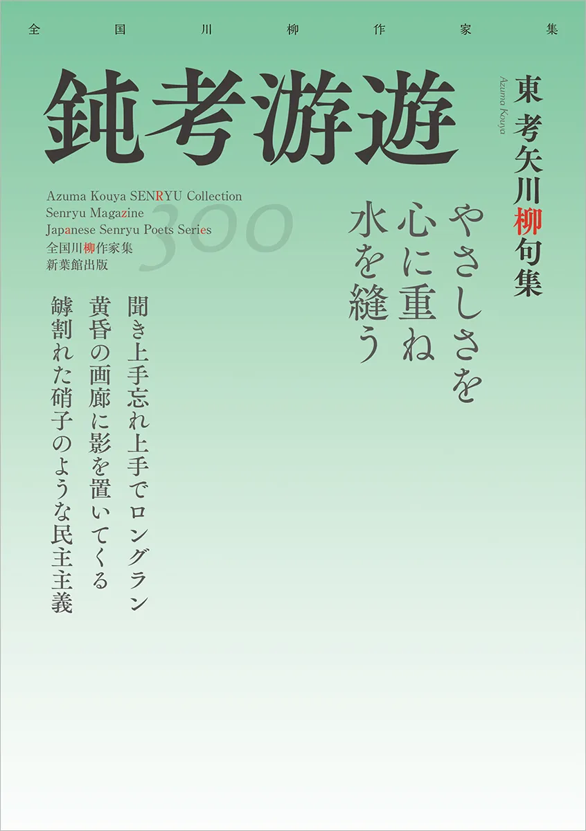 全国川柳作家集「鈍考游遊」