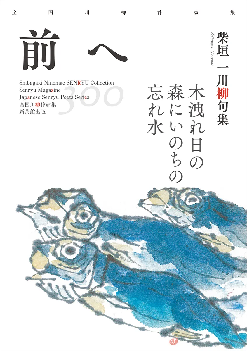 全国川柳作家集「前へ」