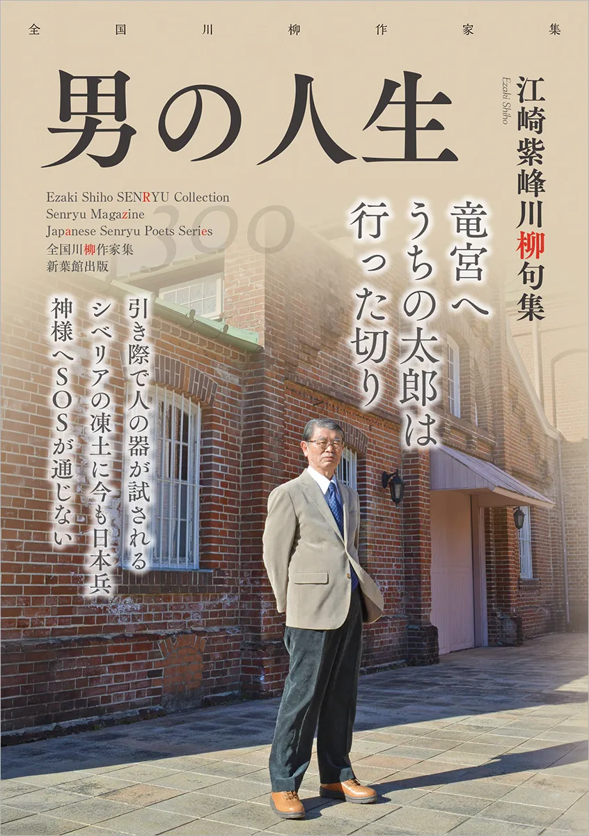 全国川柳作家集「男の人生」