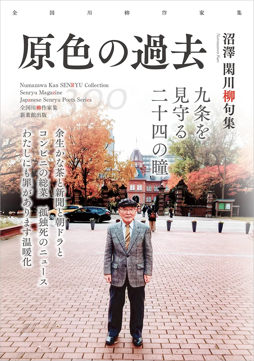 全国川柳作家集「原色の過去」