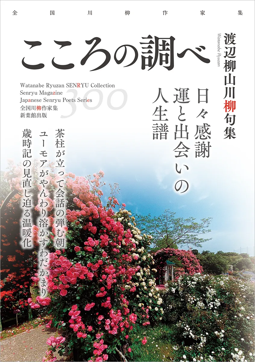 全国川柳作家集「こころの調べ」