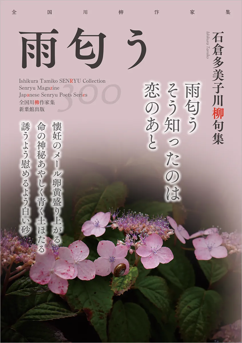 全国川柳作家集「雨匂う」