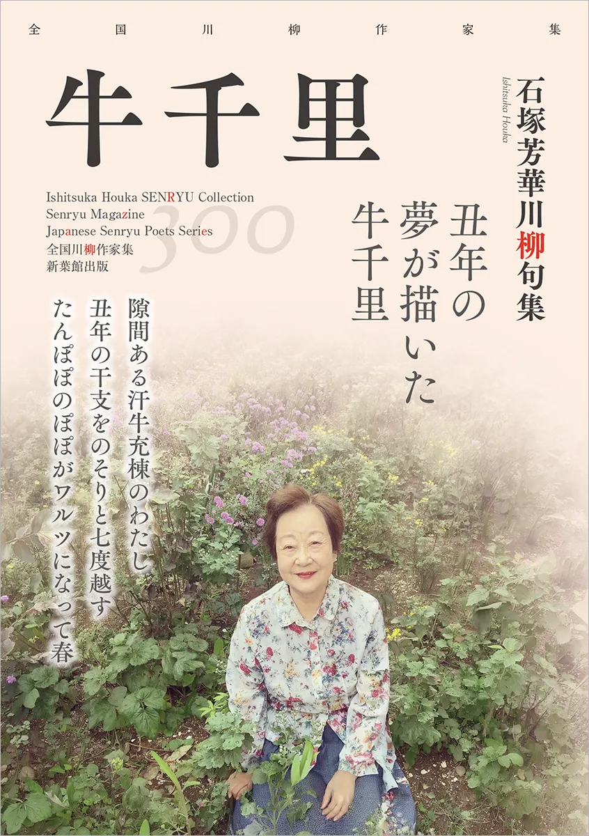 全国川柳作家集「牛千里」