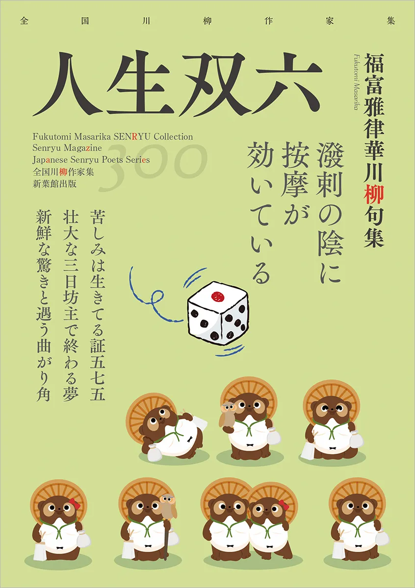 全国川柳作家集「人生双六」