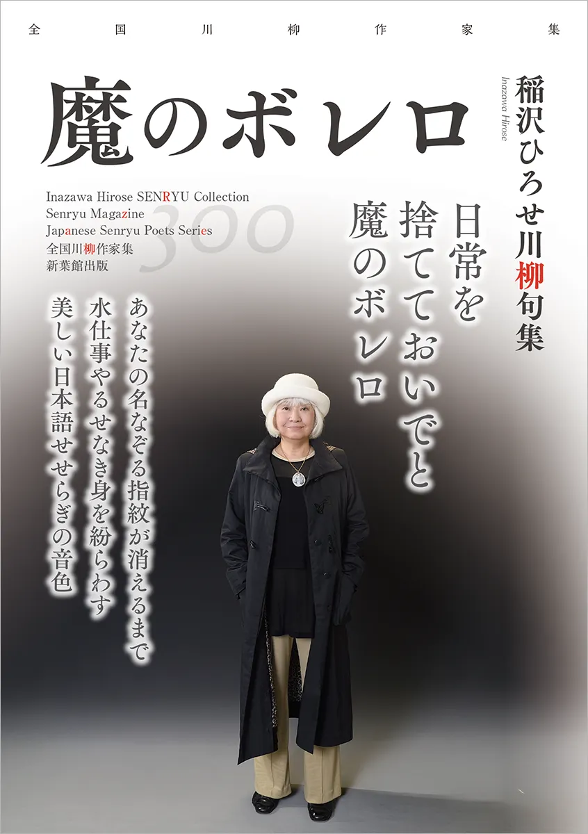 全国川柳作家集「魔のボレロ」