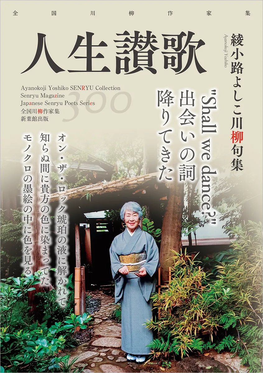 全国川柳作家集「人生讃歌」