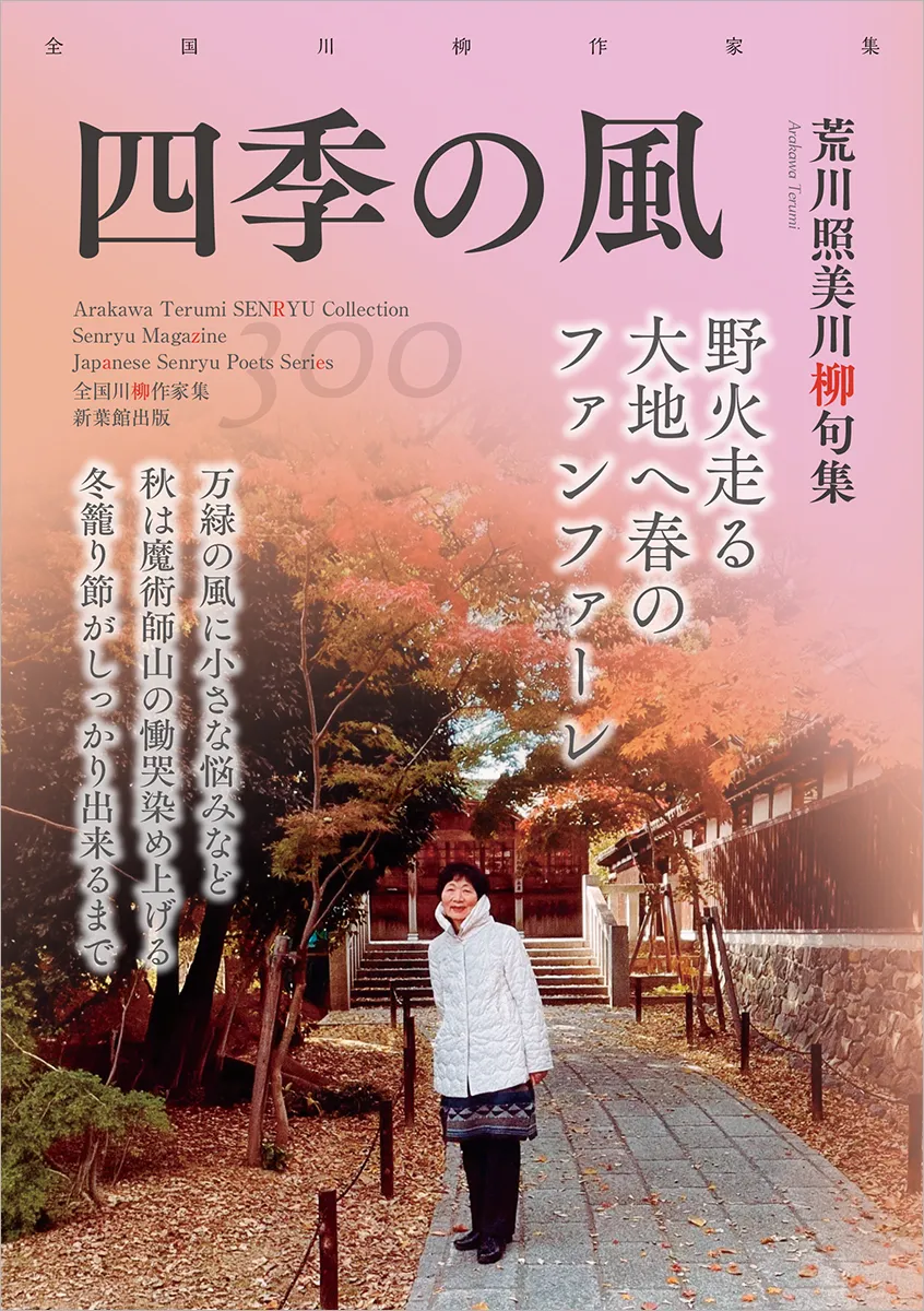 全国川柳作家集「四季の風」