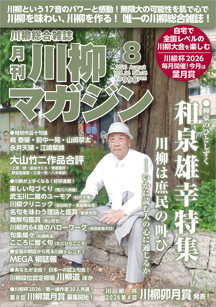 川柳マガジン8月号（通巻303）