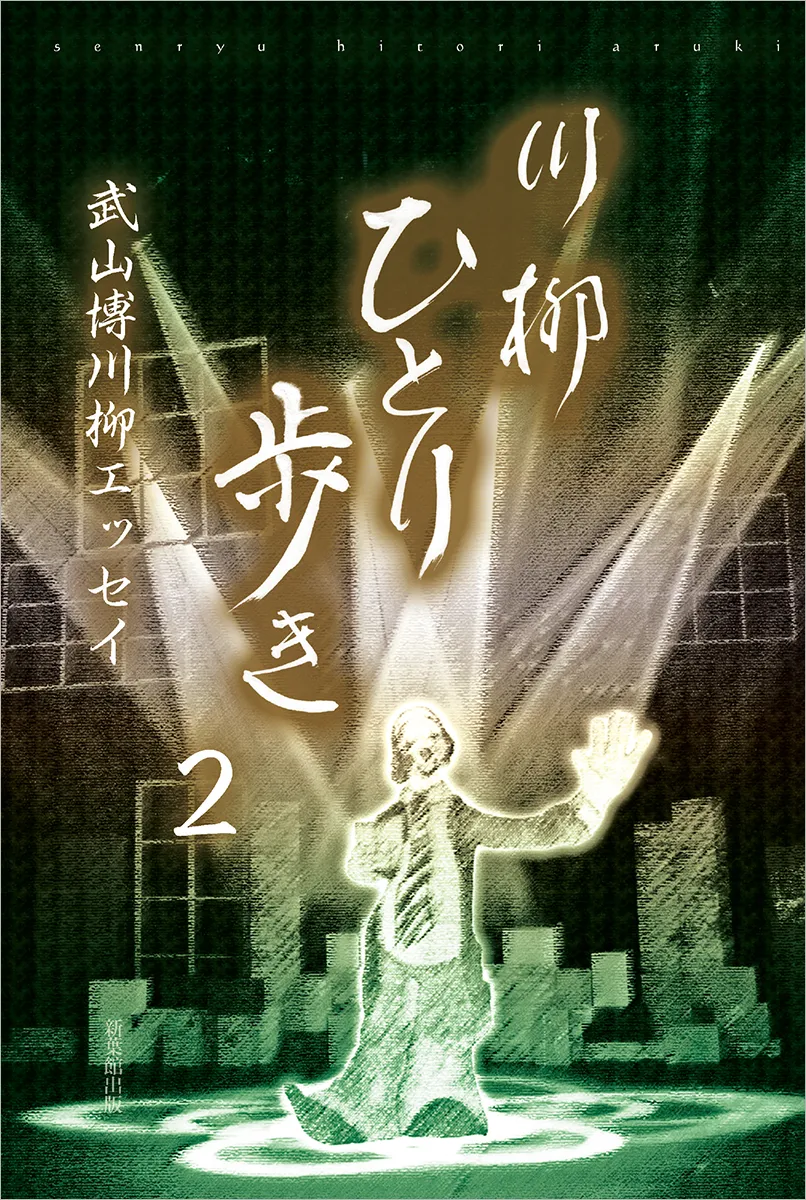 川柳 ひとり歩き２