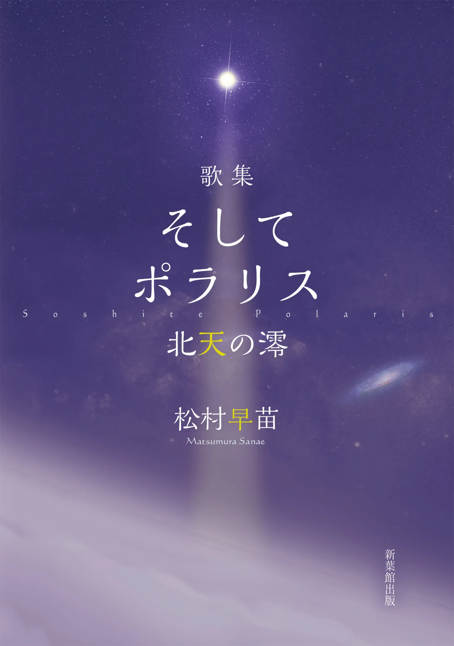 歌集　そしてポラリス――北天の澪