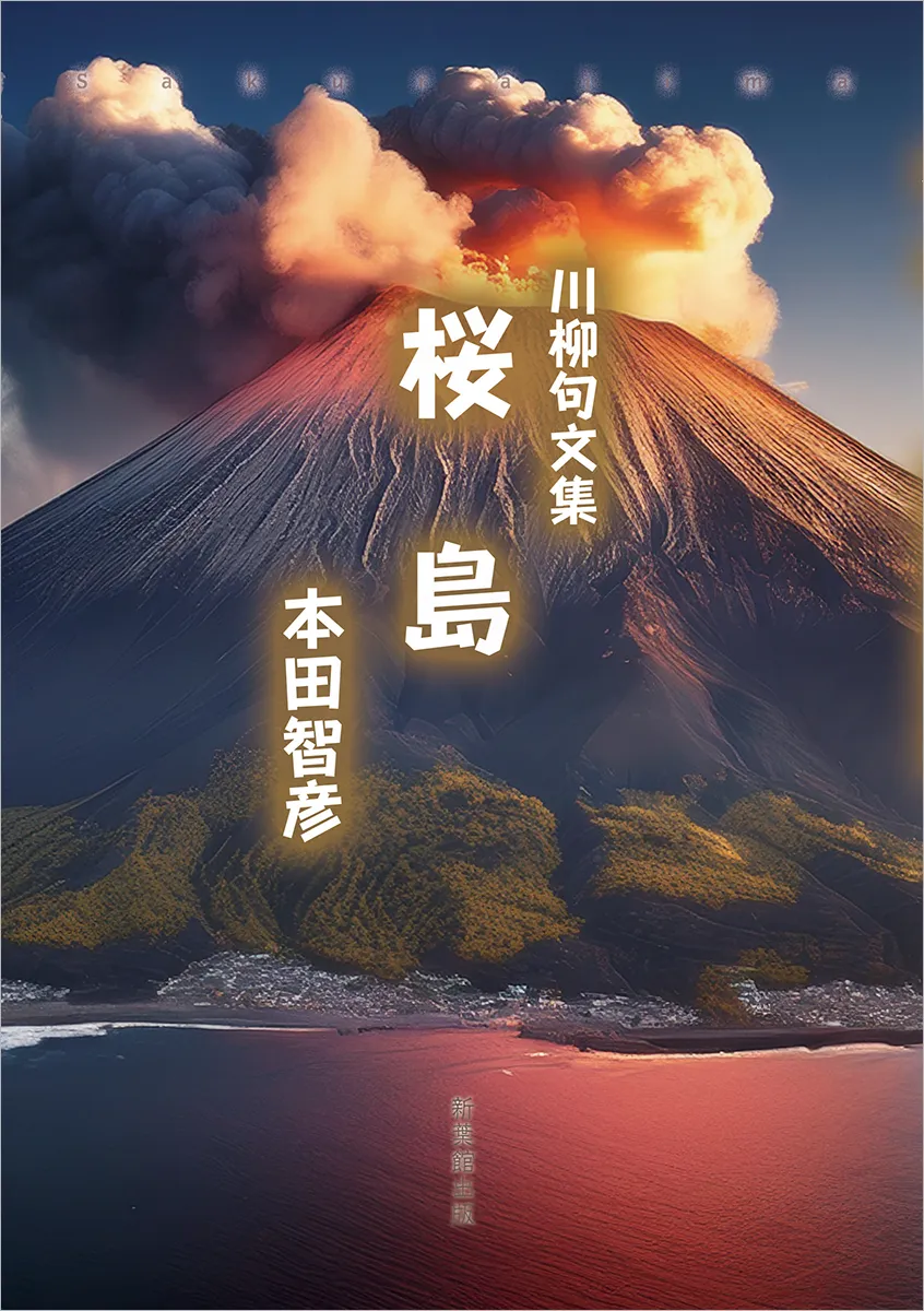 川柳句文集 桜島
