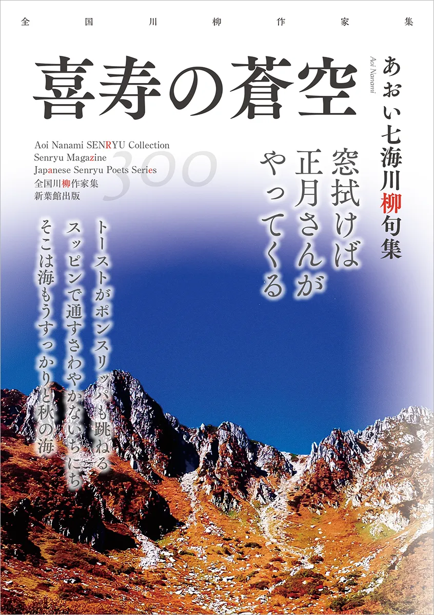全国川柳作家集「喜寿の蒼空」