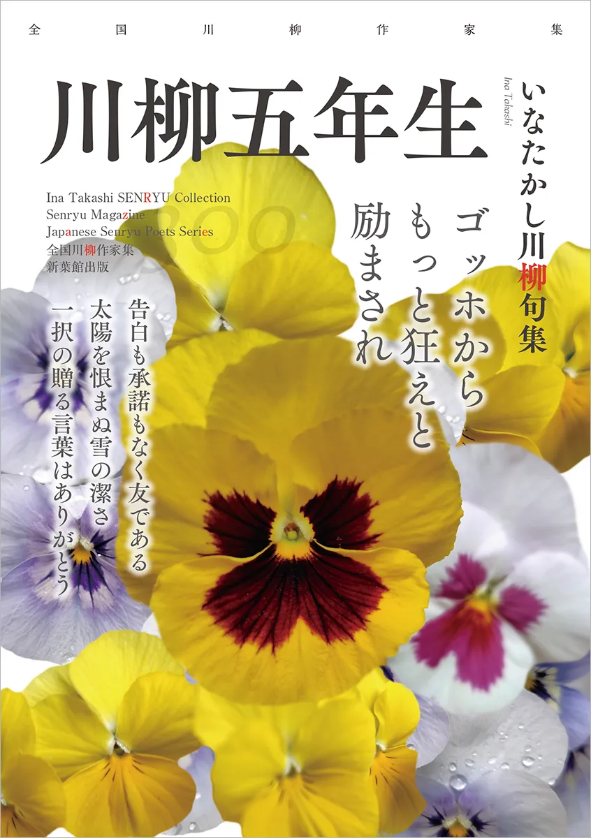 全国川柳作家集「川柳五年生」