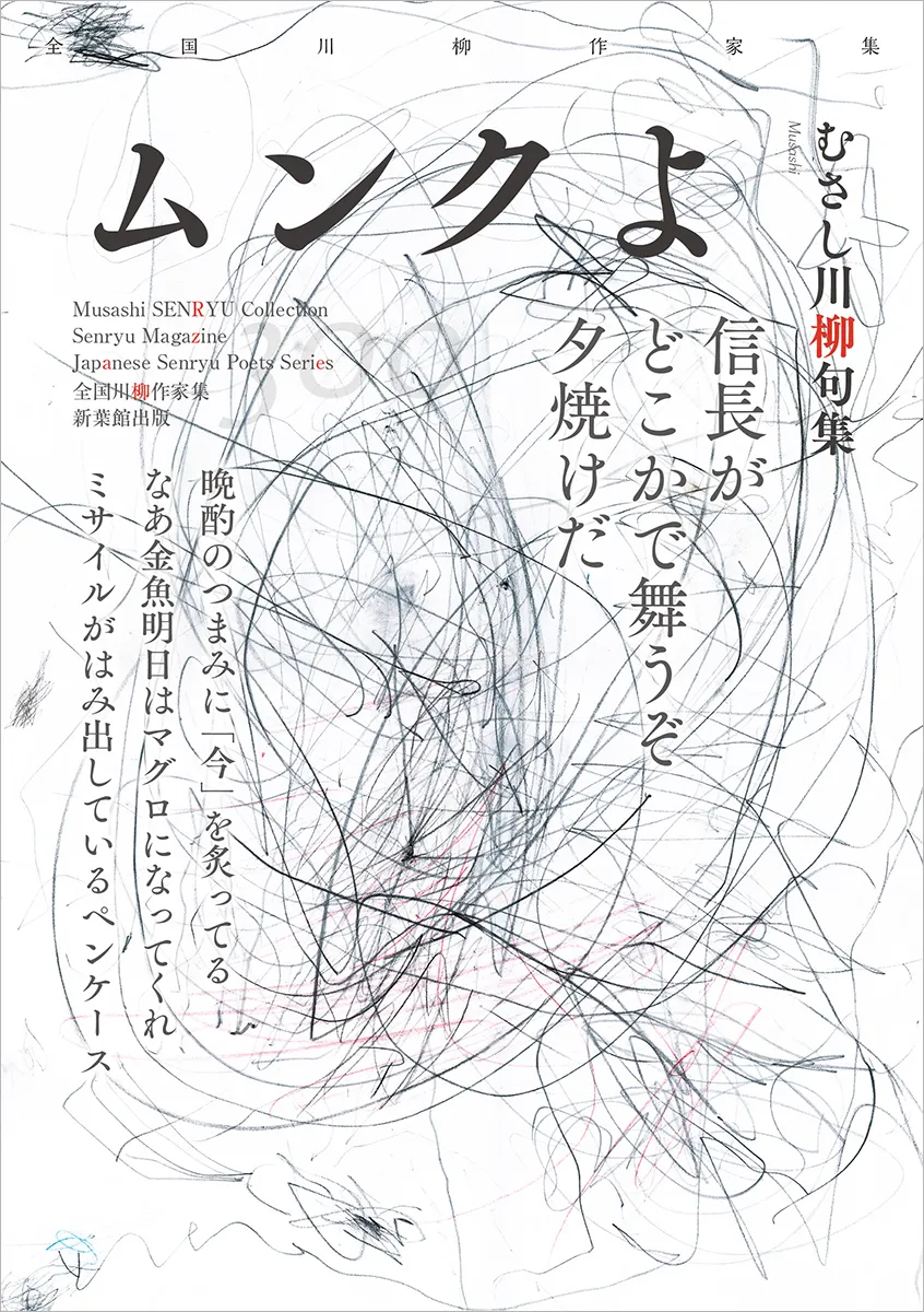全国川柳作家集「ムンクよ」