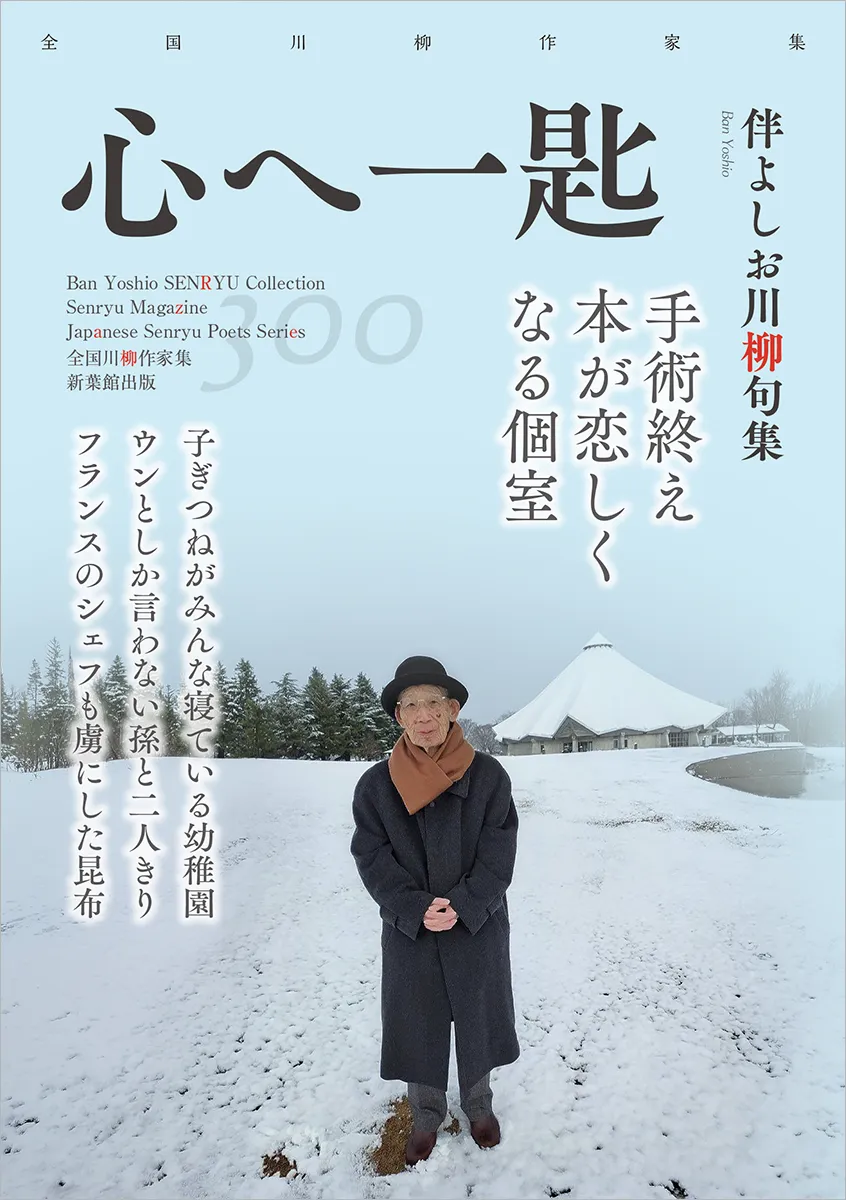 全国川柳作家集「心へ一匙」