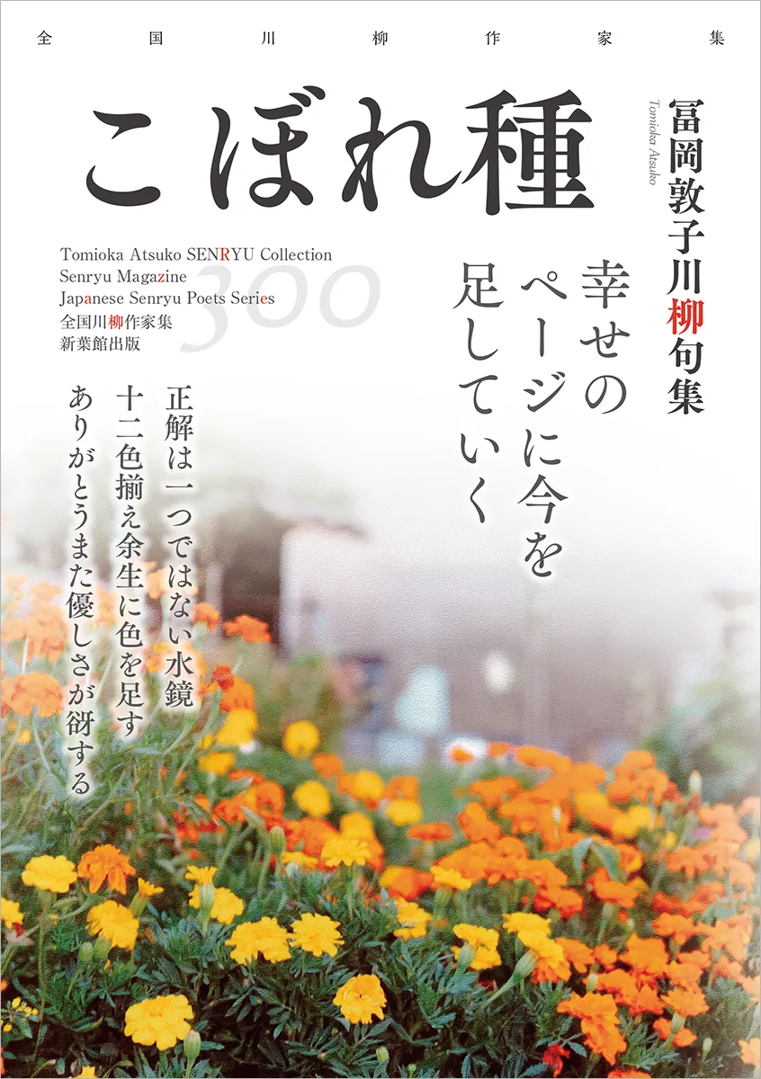 全国川柳作家集「こぼれ種」