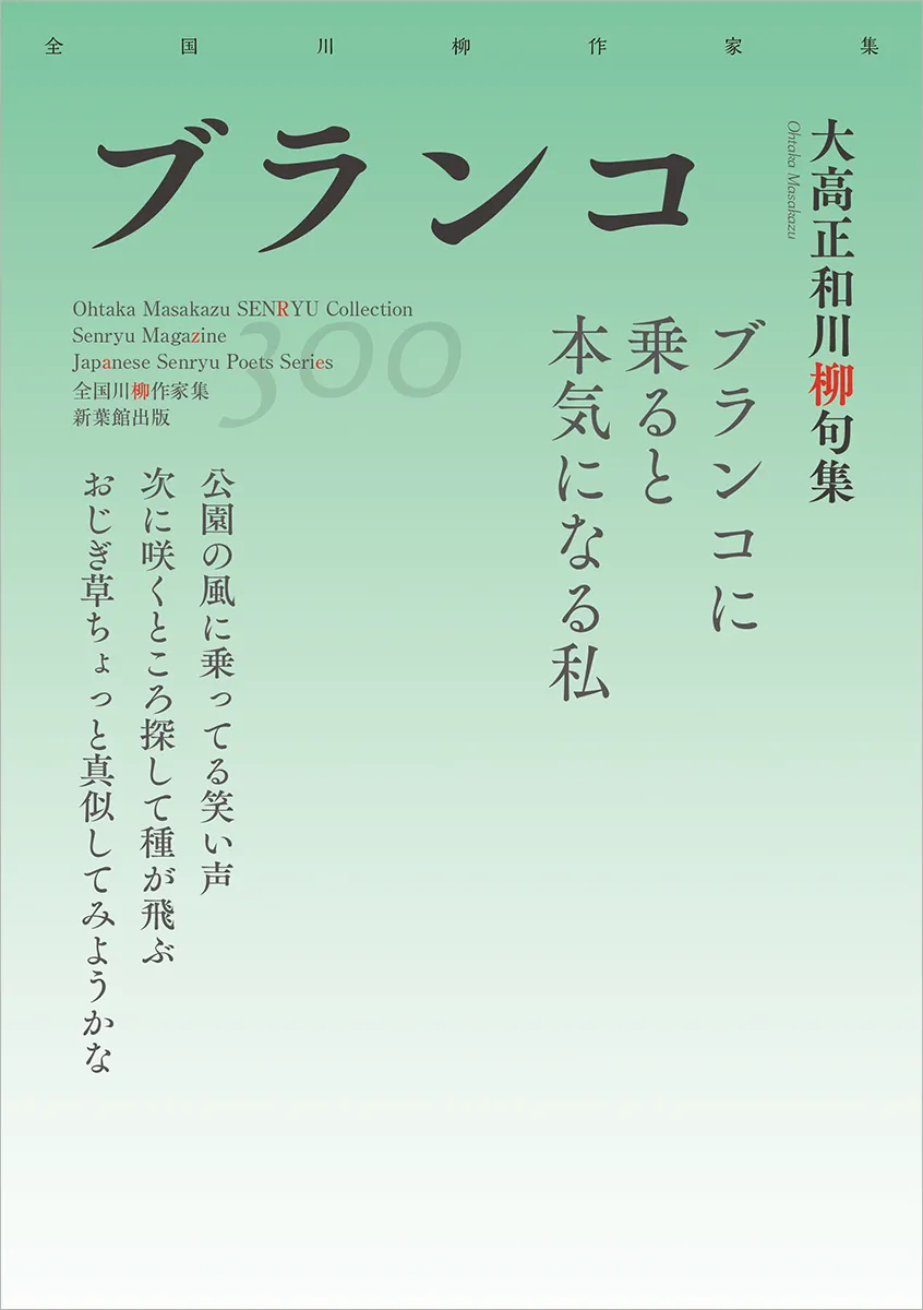 全国川柳作家集「ブランコ」
