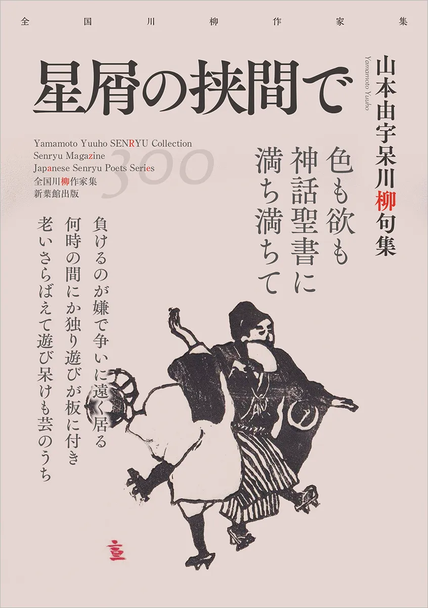全国川柳作家集「星屑の挟間で」