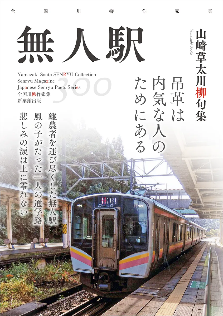 全国川柳作家集「無人駅」