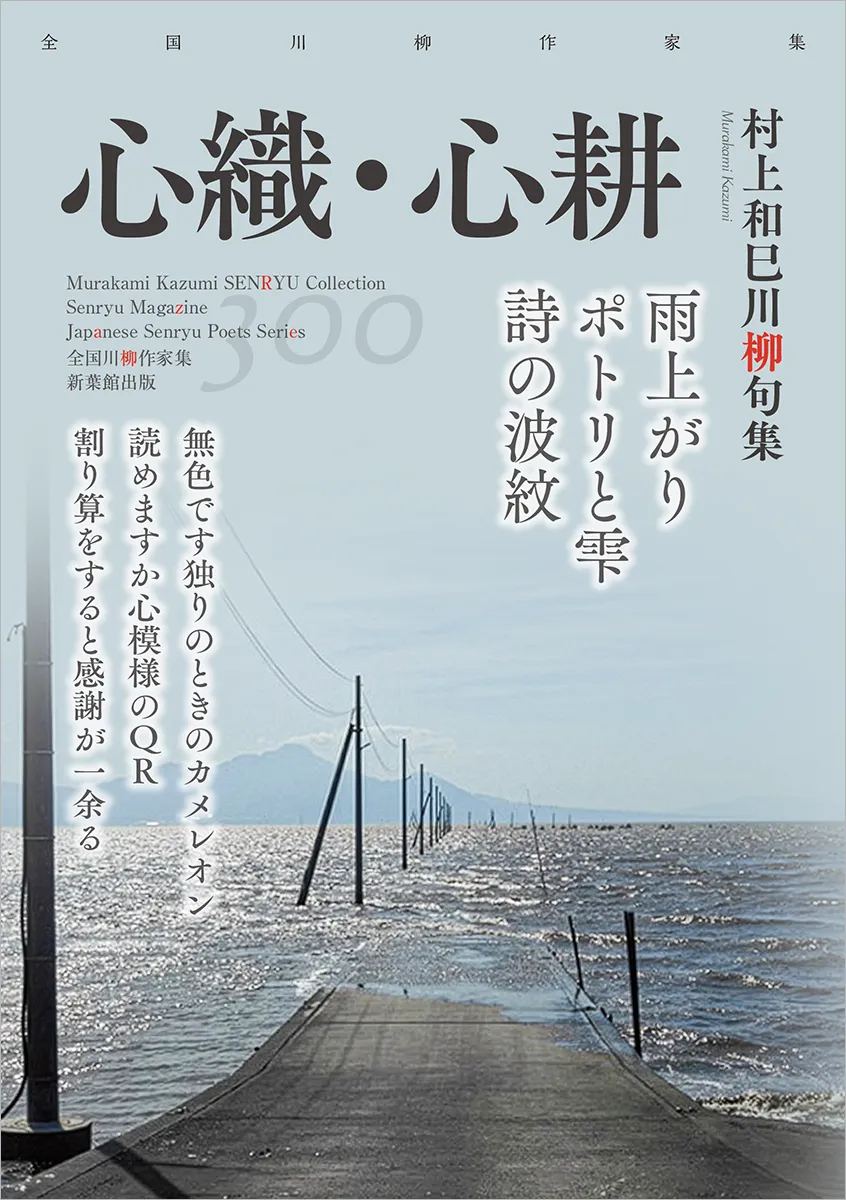 全国川柳作家集「心織・心耕」