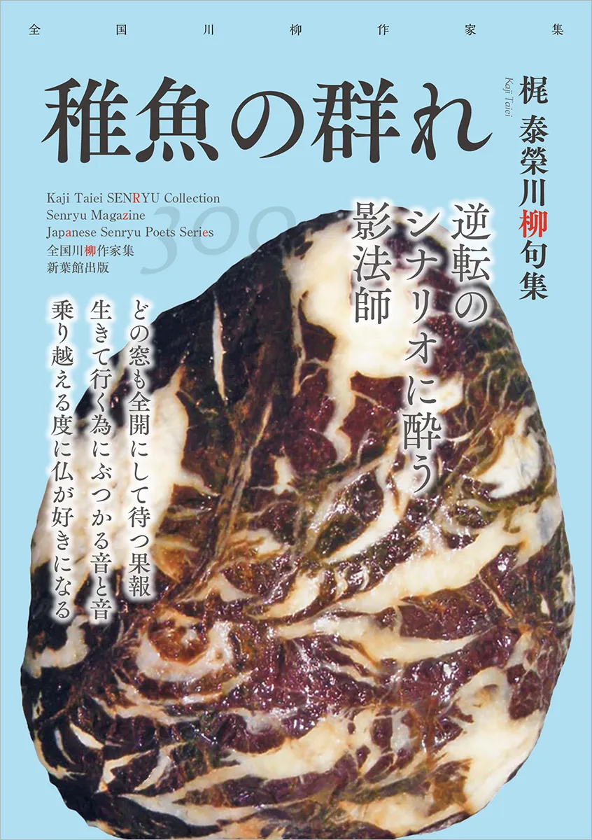 全国川柳作家集「稚魚の群れ」