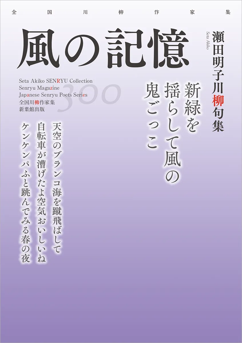 全国川柳作家集「風の記憶」