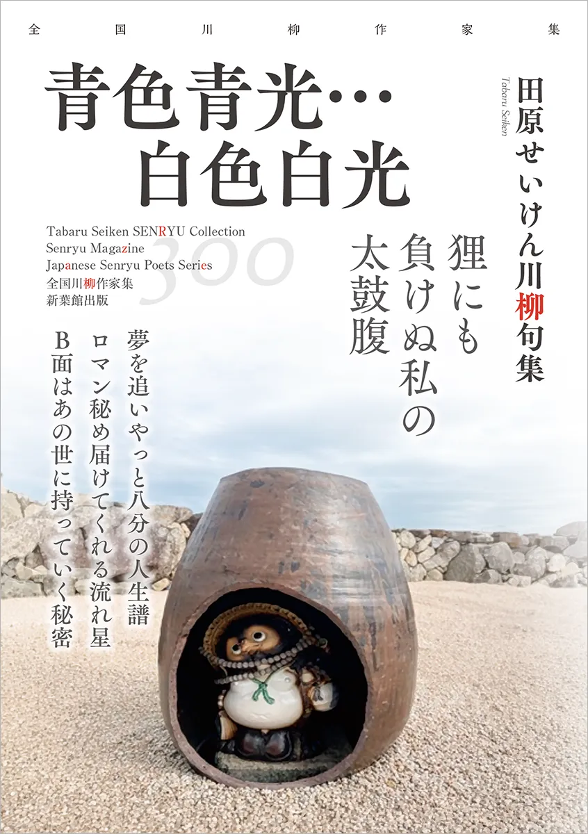 全国川柳作家集「青色青光…白色白光」