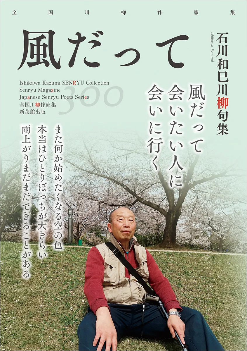 全国川柳作家集「風だって」