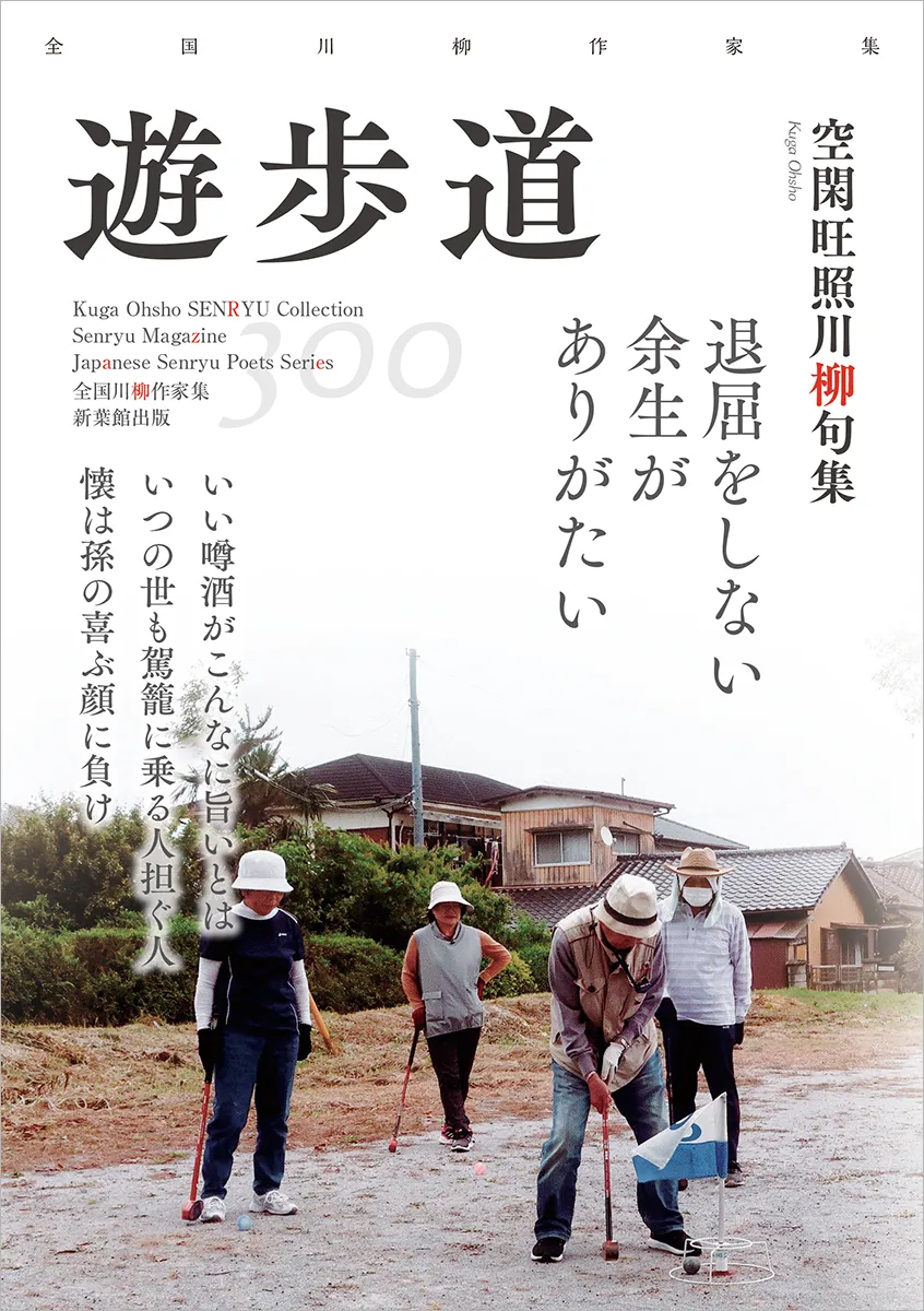 全国川柳作家集「遊歩道」