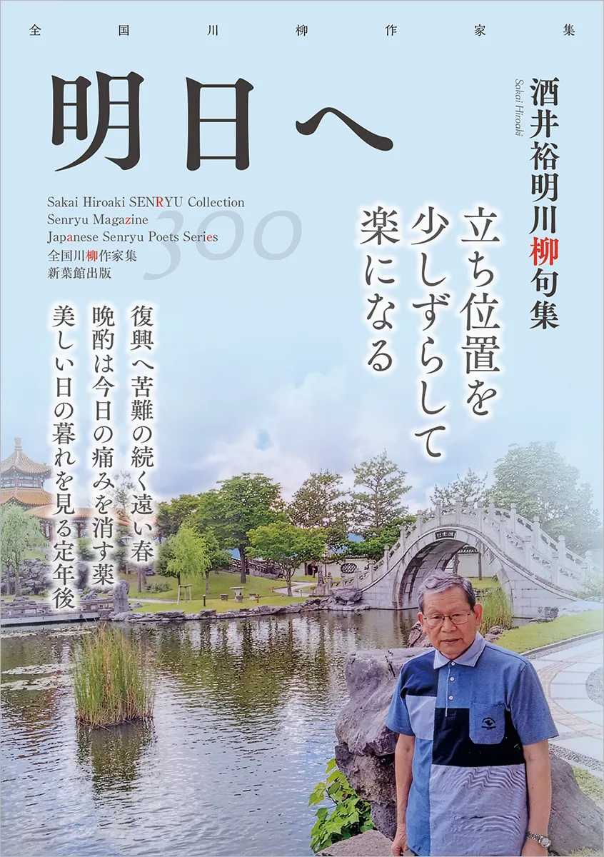 全国川柳作家集「明日へ」