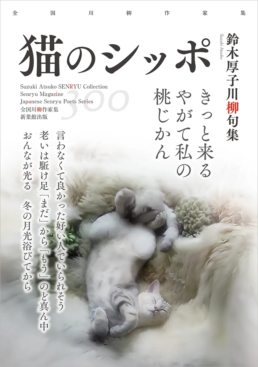 全国川柳作家集「猫のシッポ」