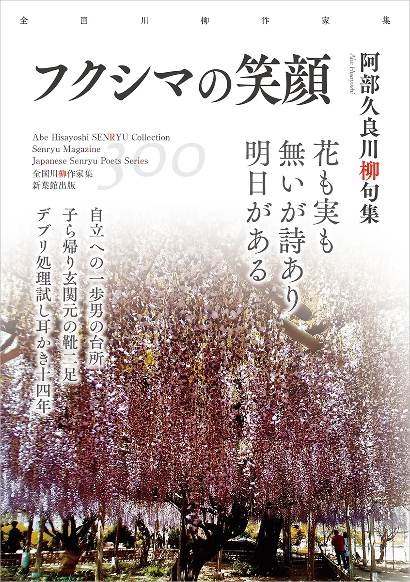 全国川柳作家集「フクシマの笑顔」