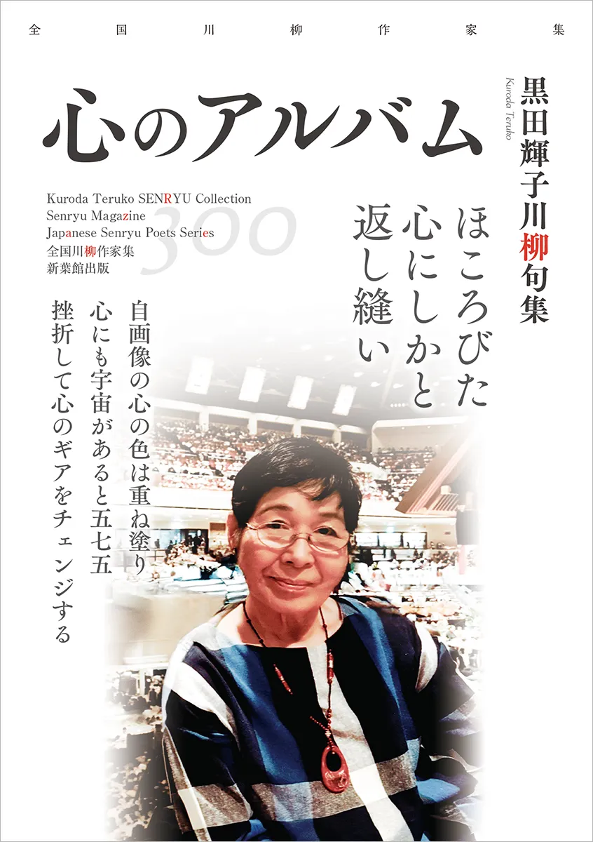 全国川柳作家集「心のアルバム」
