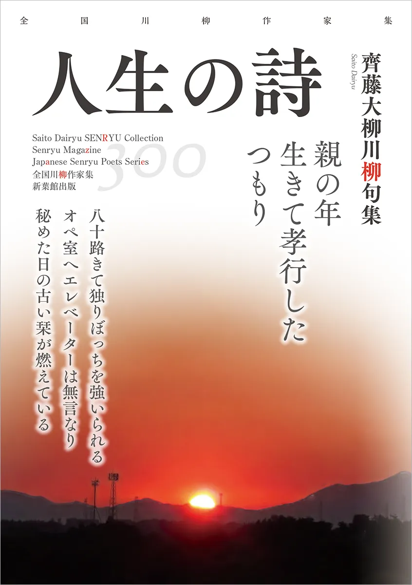 全国川柳作家集「人生の詩」