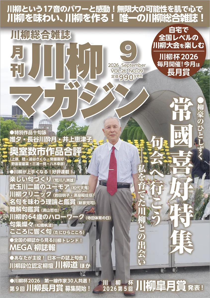 川柳マガジン9月号（通巻304）