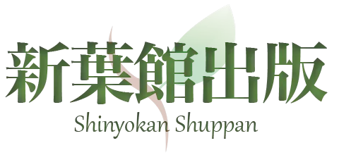 新葉館出版