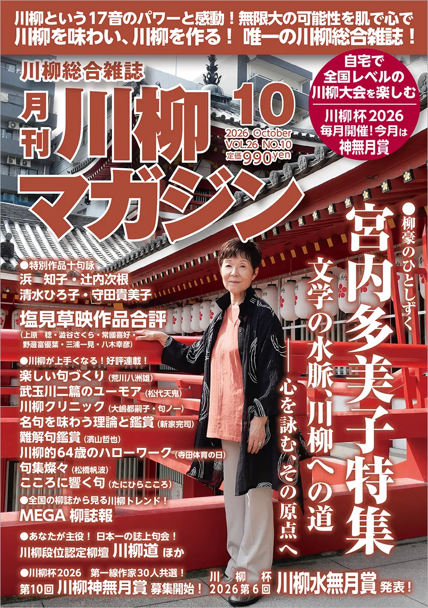 川柳マガジン10月号（通巻305）