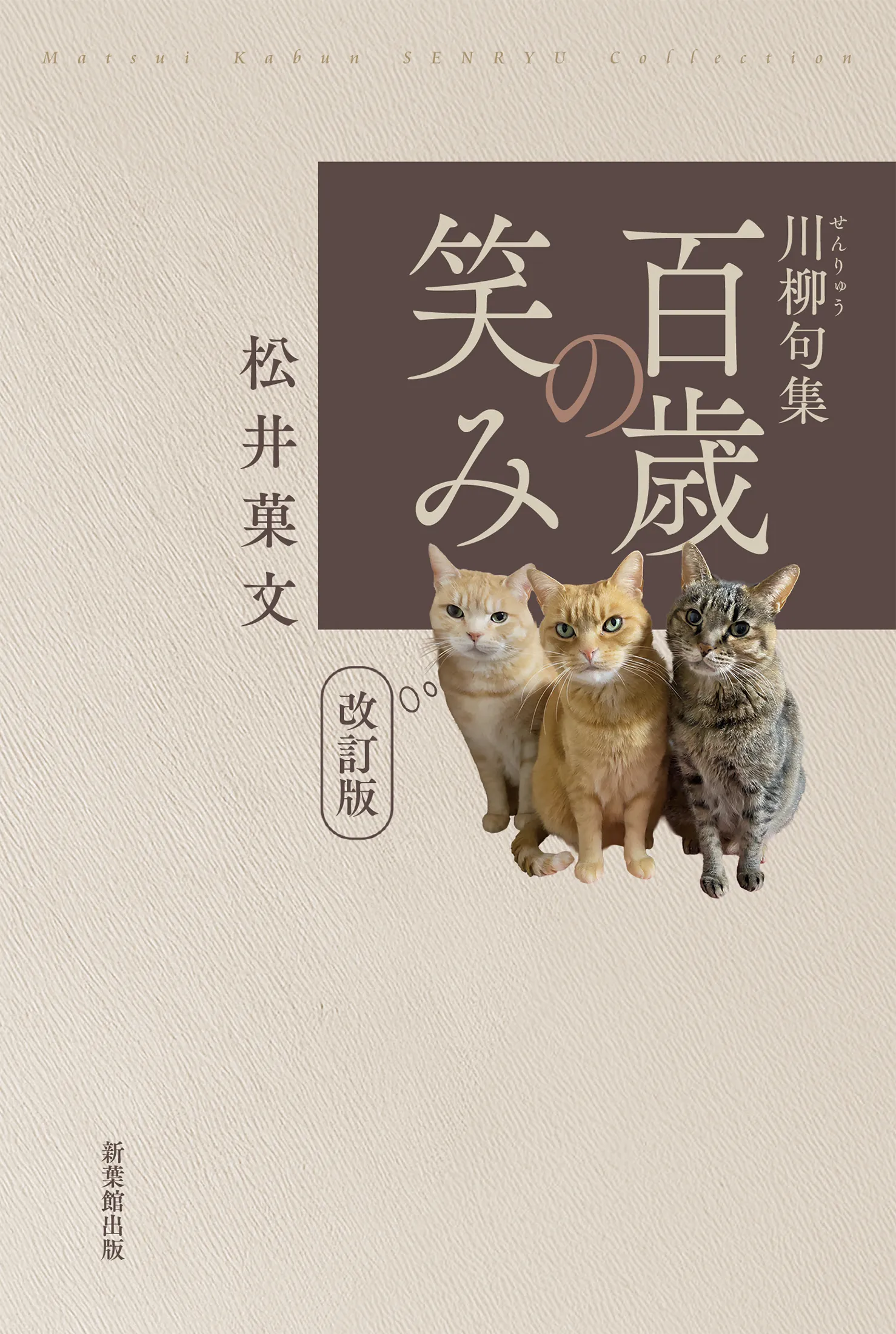 【川柳】川柳・大山竹ニ句集 川柳句集 百歳の笑み（改訂版） – 新葉館出版